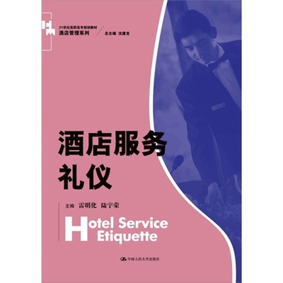 《酒店服务礼仪(21世纪高职高专规划教材·酒店管理系列)》,9787300213828