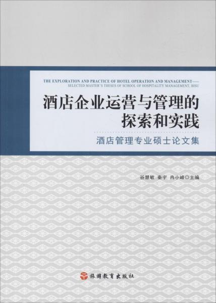 酒店企业运营与管理的探索和实践 酒店管理专业硕士论文集